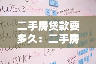 二手房贷款要多久：二手房贷款审批流程需多少天