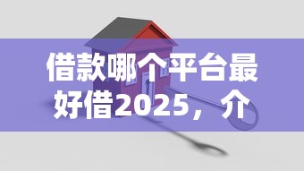 借款哪个平台最好借2025，介绍五个2025最新安全的网贷平台