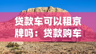 贷款车可以租京牌吗：贷款购车能否租赁北京车牌