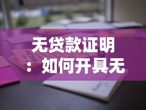 无贷款证明：如何开具无负债凭证