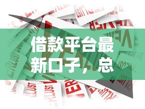 借款平台最新口子，总结五个2025最新黑户贷款马上下款的口子