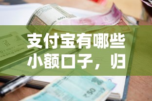 支付宝有哪些小额口子，归纳5个2025最新逾期还可以贷款的平台