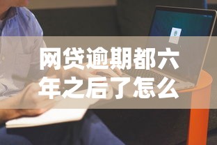 网贷逾期都六年之后了怎么老是联系公司啊，整合5个2025最新短期贷款平台