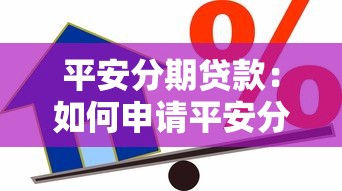 平安分期贷款：如何申请平安分期借款