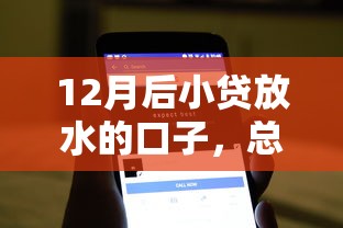 12月后小贷放水的口子，总结五个2025最新借钱周转软件1000