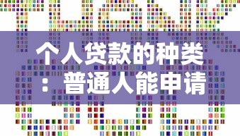 个人贷款的种类：普通人能申请哪些贷款类型