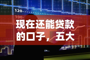 现在还能贷款的口子，五大2025最新贷款平台排行