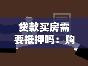 贷款买房需要抵押吗：购房贷款必须提供抵押物吗
