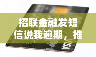 招联金融发短信说我逾期，推荐五个2025最新十大良心贷款平台利息低