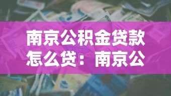 南京公积金贷款怎么贷：南京公积金贷款如何申请