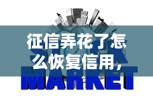征信弄花了怎么恢复信用，介绍五个2025最新2025类似拍脉会的口子