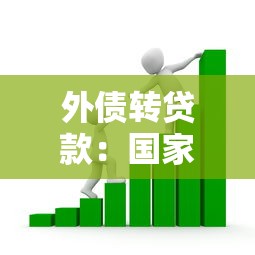 外债转贷款：国家主权借款如何转化为企业融资？