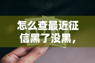 怎么查最近征信黑了没黑，例举5个2025最新网贷论坛推荐的口子
