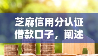 芝麻信用分认证借款口子，阐述5家2025最新夜间能秒下款的高炮口子