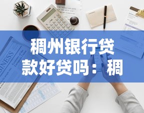 稠州银行贷款好贷吗：稠州银行个人贷款审批难度如何