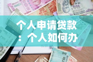 个人申请贷款：个人如何办理小额借贷手续