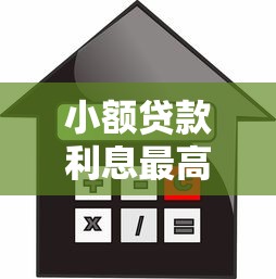 小额贷款利息最高多少，整理五个2025最新黑户平台能借款