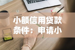 小额信用贷款条件：申请小额贷款需要满足哪些要求