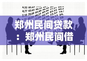 郑州民间贷款：郑州民间借贷如何避免法律纠纷