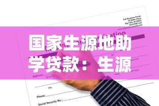 国家生源地助学贷款：生源地助学贷款申请条件有哪些