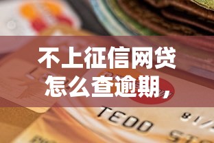 不上征信网贷怎么查逾期，整合5个2025最新比较好的贷款平台