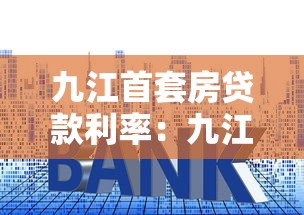 九江首套房贷款利率：九江最新公积金贷款首套利率降至多少