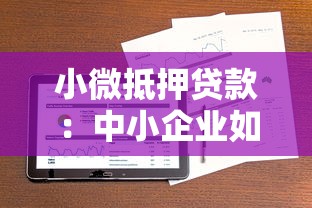 小微抵押贷款：中小企业如何通过资产担保获取资金
