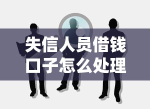 失信人员借钱口子怎么处理，推荐五个2025最新哪些网贷平台是正规的