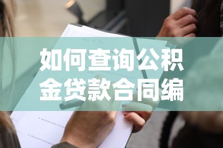 如何查询公积金贷款合同编号：公积金贷款合同号怎么查