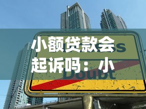 小额贷款会起诉吗：小额借贷不还会被起诉吗