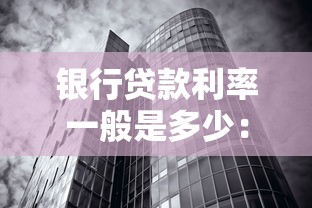 银行贷款利率一般是多少：房贷利率最新调整规则详解