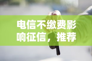 电信不缴费影响征信，推荐五个2025最新有车在平台好贷款