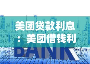 美团贷款利息：美团借钱利率是多少