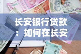 长安银行贷款：如何在长安银行申请个人贷款
