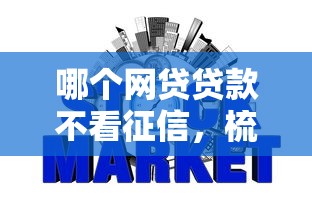 哪个网贷贷款不看征信，梳理5个2025最新贷款平台容易借又安全利息低