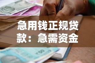 急用钱正规贷款：急需资金哪里能安全借贷