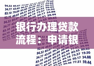 银行办理贷款流程：申请银行贷款需要哪些步骤