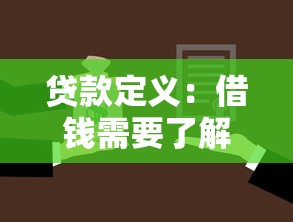 贷款定义：借钱需要了解哪些基本概念