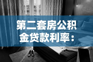 第二套房公积金贷款利率：二套房公积金利率最新多少