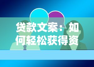 贷款文案：如何轻松获得资金支持