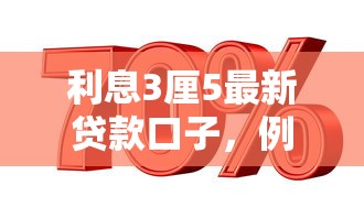 利息3厘5最新贷款口子，例举5个2025最新千元贷款平台