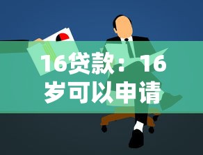 16贷款：16岁可以申请个人贷款吗