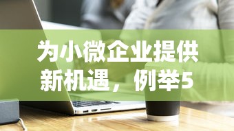 为小微企业提供新机遇，例举5个2025最新贷款软件