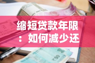 缩短贷款年限：如何减少还款总利息支出