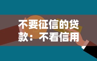 不要征信的贷款：不看信用能申请哪些贷款