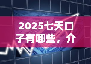 2025七天口子有哪些，介绍五个2025最新新的贷款平台
