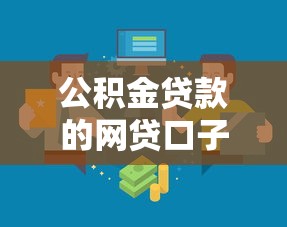 公积金贷款的网贷口子：公积金网贷有哪些靠谱渠道