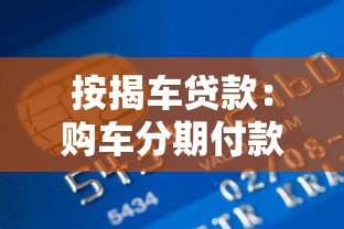 按揭车贷款：购车分期付款有哪些注意事项