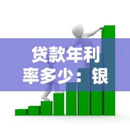 贷款年利率多少：银行贷款年化利率一般是多少