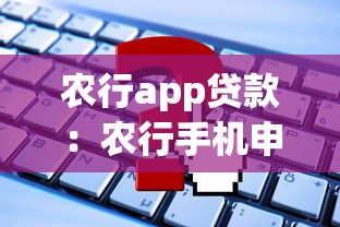 农行app贷款：农行手机申请贷款怎么操作